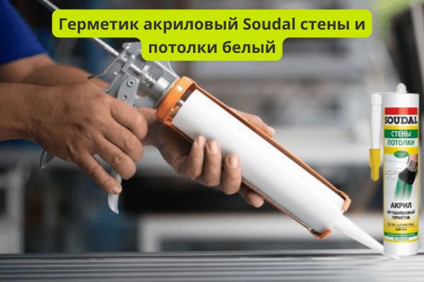 Герметик акриловый Соудал стены и потолки фото